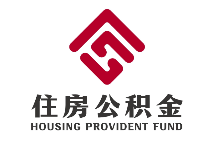 喜德住房公积金代提
