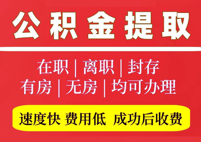 喜德国管公积金代提
